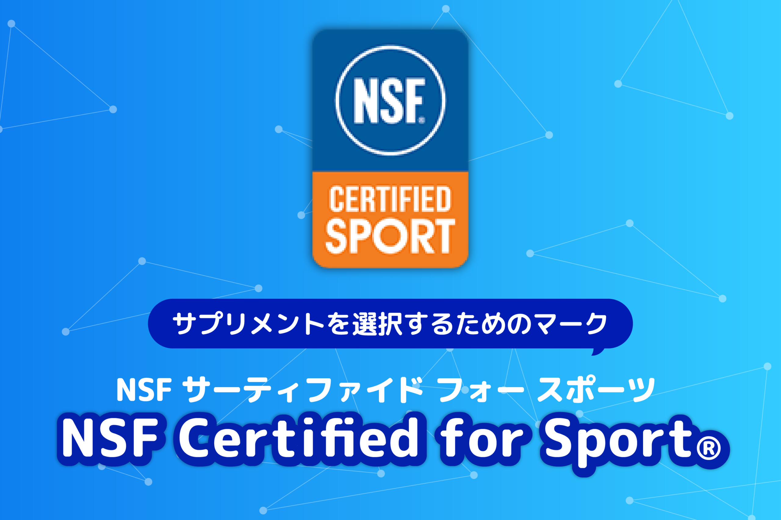 第三者認証】NSF Certified for Sport®マークがある商品を選ぼう 